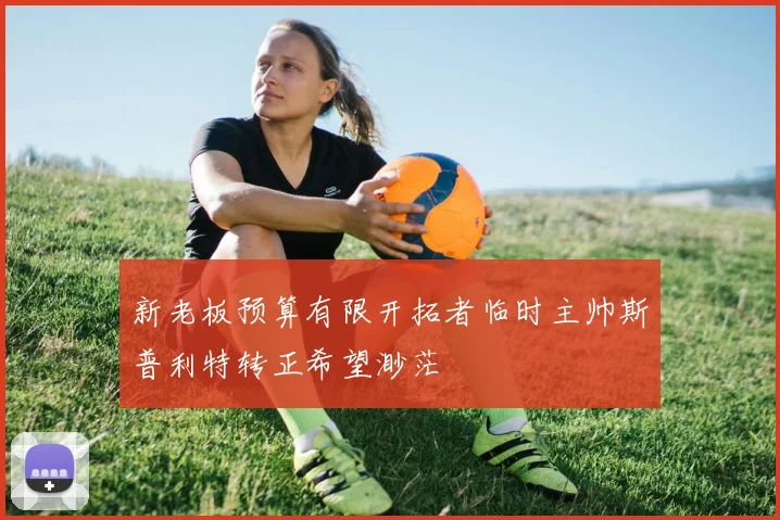 新老板预算有限开拓者临时主帅斯普利特转正希望渺茫