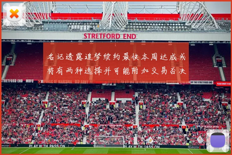 名记透露追梦续约最快本周达成或将有两种选择并可能附加交易否决权