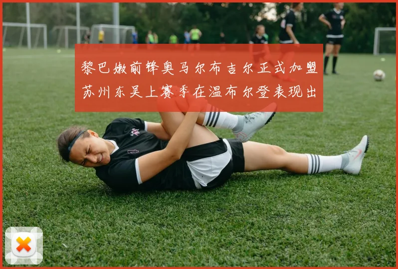 黎巴嫩前锋奥马尔布吉尔正式加盟苏州东吴上赛季在温布尔登表现出色