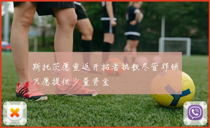 斯托茨愿重返开拓者执教尽管邓顿只愿提供少量资金