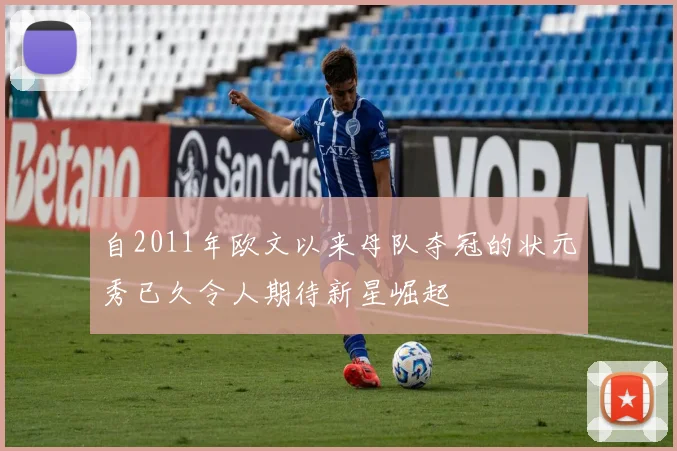自2011年欧文以来母队夺冠的状元秀已久令人期待新星崛起