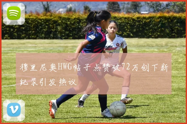 穆里尼奥HWG帖子点赞破72万创下新纪录引发热议