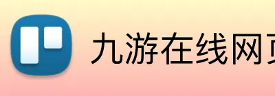 九游在线网页 Logo
